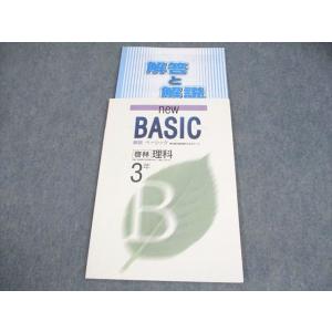 塾専用 中3 理科 new BASIC 新版 ベーシック 啓林館準拠 書き込みなし 007m5B