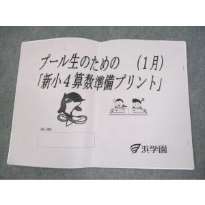 浜学園 小3/4 プール生のための(1月)「新...の詳細画像1