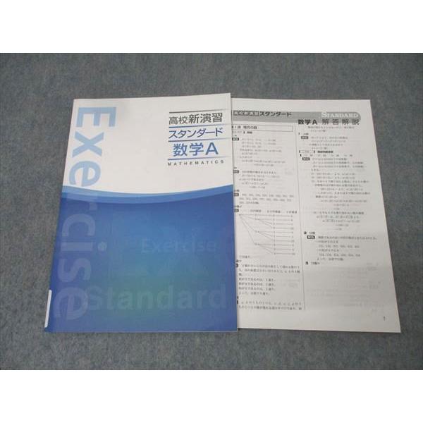 塾専用 高校新演習 スタンダード 数学A 未使用 011m5B