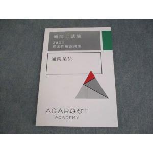 アガルートアカデミー 通関士試験 過去問解説講座...の商品画像