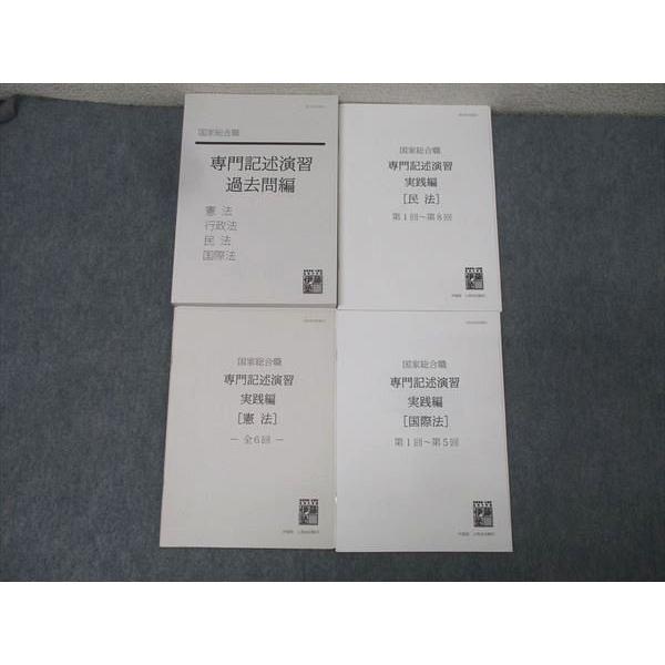 伊藤塾 公務員試験 国家総合職 専門記述演習 過去問編/実践編 憲法/民法/国際法 未使用 計4冊 ...