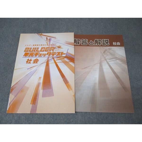 塾専用 中3 BUILDER ビルダー 単元チェックテスト 社会 未使用 006s5B