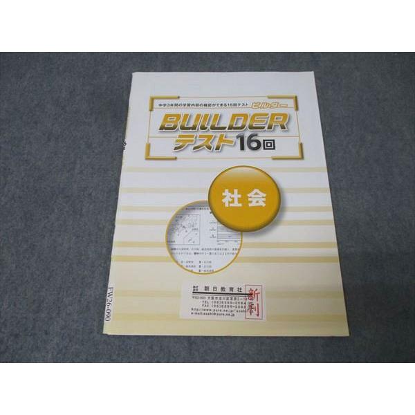 塾専用 中3 中学3年間の学習内容の確認ができる16回テスト BUILDER ビルダー テスト16回...