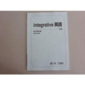 駿台 integrative 英語 状態良い 2022 冬期 小林俊昭 003s0B