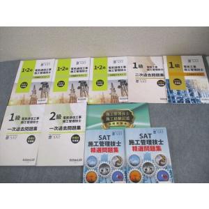 SAT 電気通信工事施工管理技士1/2級 一/二次検定テキスト/過去問題集 等 2024年合格目標 ...