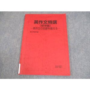 駿台 英語 英作文特講(標準編) -英作文の足腰を鍛える- テキスト 2024 竹岡広信 008s0...