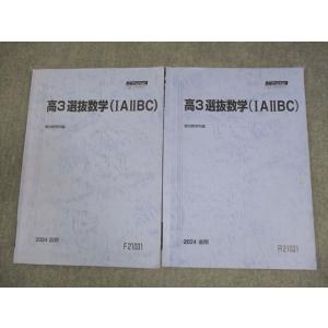駿台 高3 選抜数学(IAIIBC) テキスト通年セット 2024 計2冊 013m0D