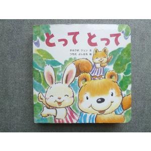 ベネッセ 絵本11カ月号 とってとって タカクボジュン/つちだよしはる 025S7B