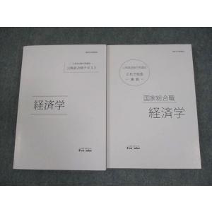 伊藤塾 公務員試験対策講座 国家総合職 経済学 合格テキスト/これで完成 演習 2022年合格目標 ...