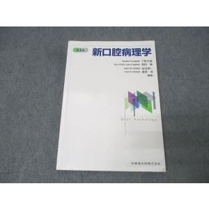 医歯薬出版 新口腔病理学 第3版 2021 02...の商品画像