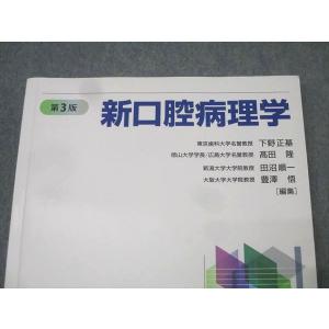 医歯薬出版 新口腔病理学 第3版 2021 0...の詳細画像1