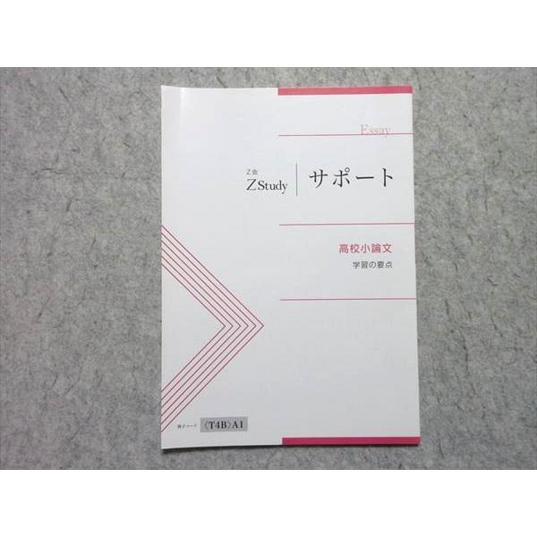 Z会 ZStudy サポート 高校小論文 学習の要点 状態良い 005s1B