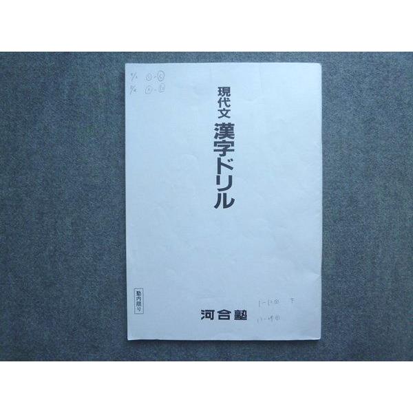 河合塾 現代文 漢字ドリル 2022 007m0B