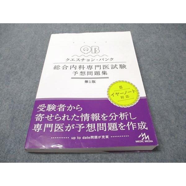 メディックメディア クエスチョン・バンク 総合内科専門医試験 予想問題集 第1版 2017 020S...