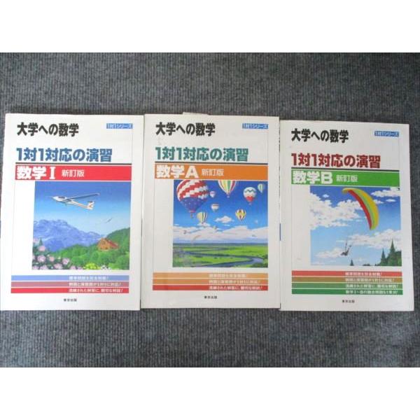 東京出版 大学への数学 1対1対応の演習 数学I/A/B 新訂版 2012/2013 計3冊 020...