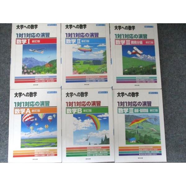 東京出版 大学への数学 1対1対応の演習 数学I/II/A/B/III微積分編/III曲線・複素数編...
