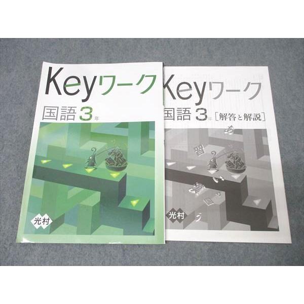 塾専用 中学3年 Keyワーク 国語【光村図書出版準拠】 状態良 013m5B