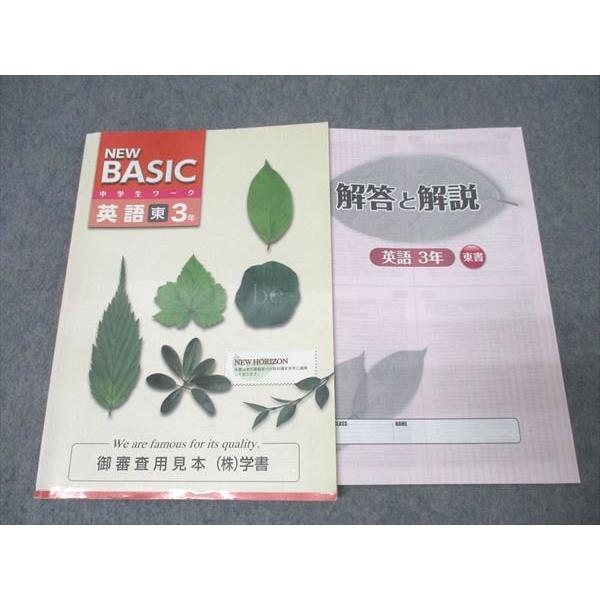 塾専用 3年 中学生ワーク NEW BASIC 英語 御審査用見本【東京書籍準拠】 状態良 013S...