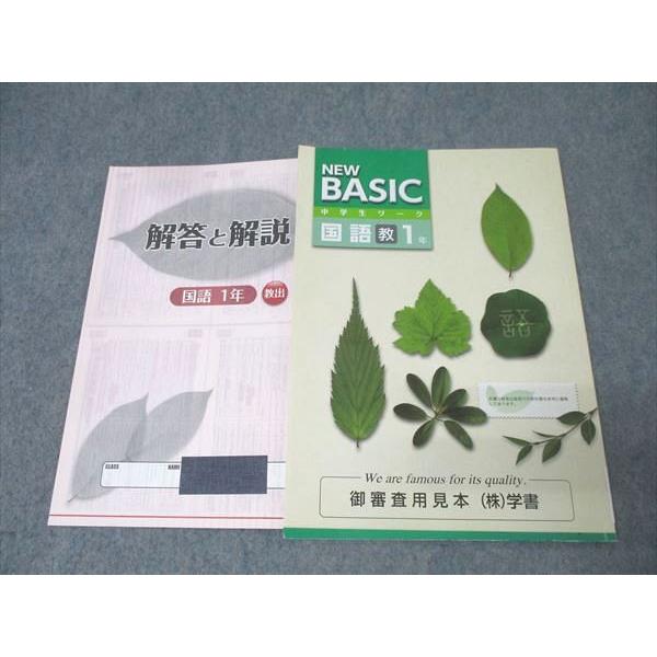 塾専用 1年 中学生ワーク NEW BASIC 国語 御審査用見本【教育出版準拠】 書き込み無し 0...