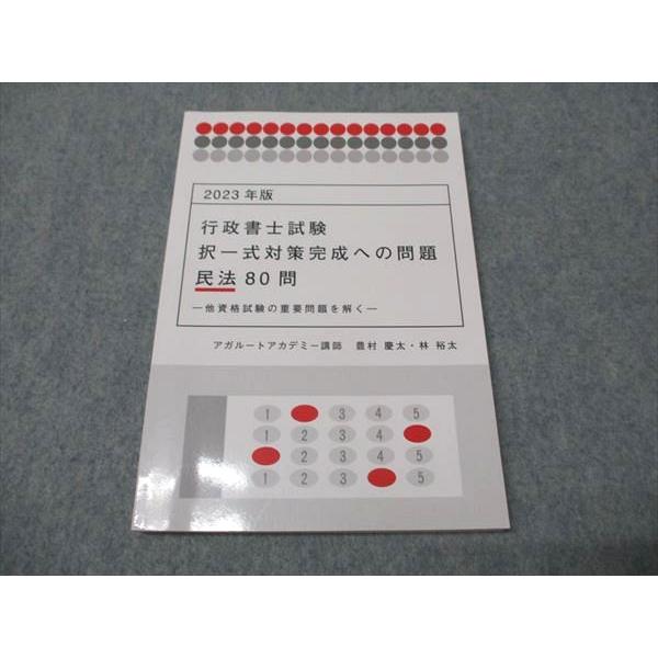 アガルートアカデミー 行政書士試験 択一式対策完成への問題 民法80問 2023年目標 状態良い 豊...