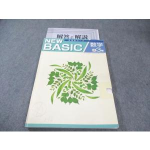 塾専用 中3 NEW BASIC 中学生ワーク 数学 [大日] 書き込みなし 015S5B