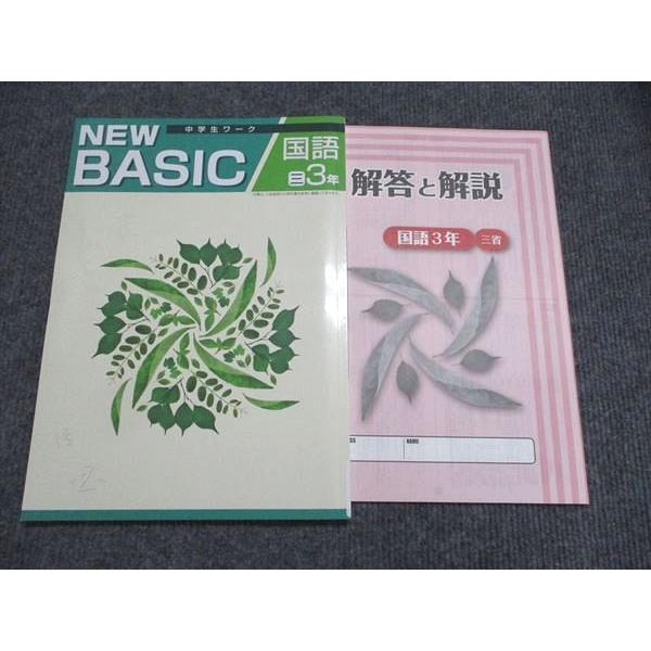 塾専用 NEW BASIC 国語中学3年 状態良い 010m5B