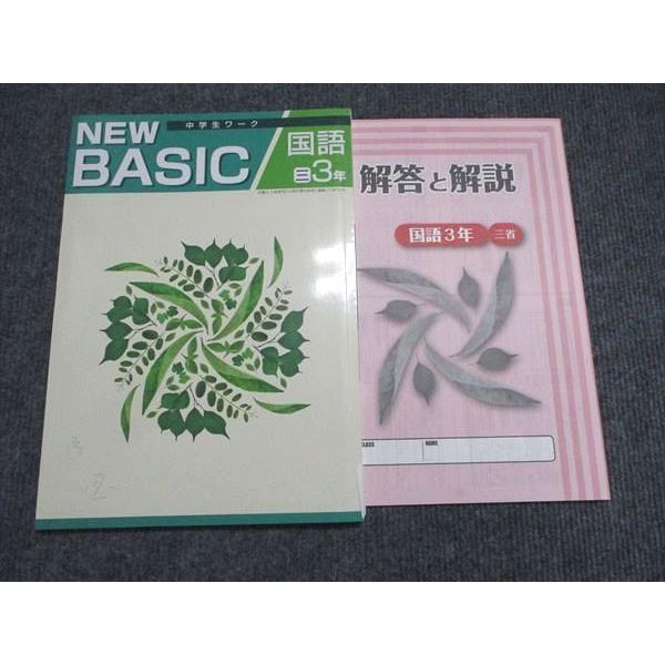 塾専用 NEW BASIC 国語中学3年 状態良い 010m5B