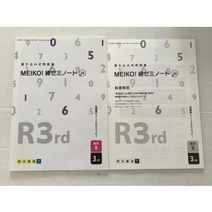明光義塾 MEIKO 練ゼミノート+10 書き込み式問題集 数学R 3rd 未使用品 006S2B