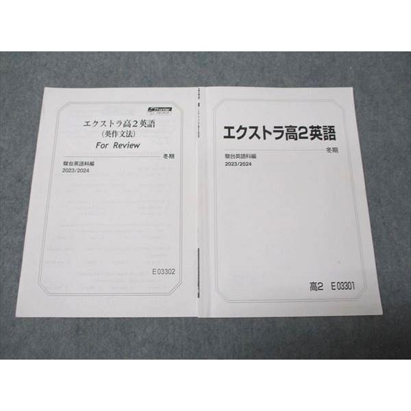 駿台 エクストラ 高2 英語/英作文法 For Review 2023 冬期 004s0C