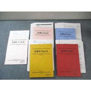 駿台 化学S Part1/2/A-1・A-2 テキスト通年セット 2024 計5冊 岡本富夫/伊達正...
