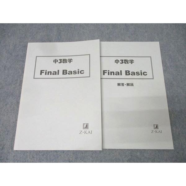 Z会 中3数学 Final Basic テキスト 2021 017S2B