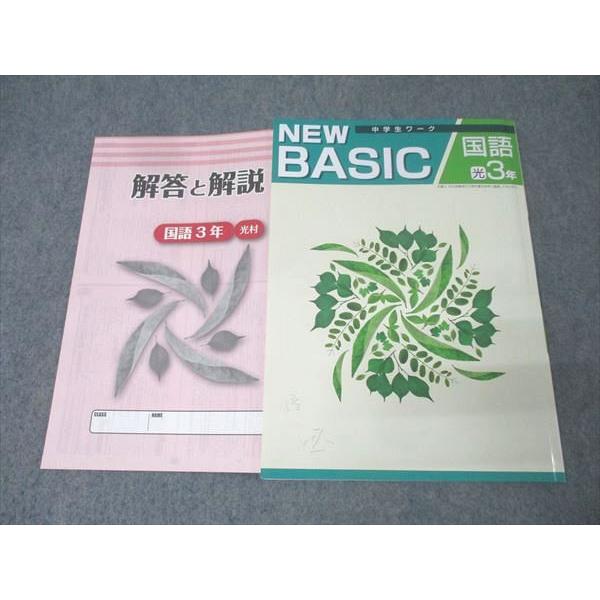 塾専用 中学3年 中学生ワーク NEW BASIC 国語【光村図書出版準拠】 未使用 012S5B