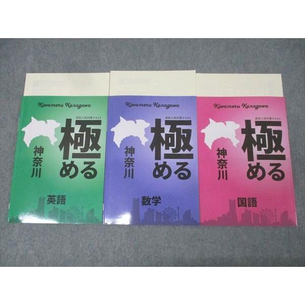 塾専用 中学3年 高校入試対策テキスト 極める 神奈川 英語/数学/国語 計3冊 026M5D