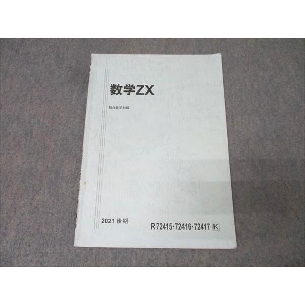 駿台 数学ZX【数学III全範囲掲載】 テキスト 2021 後期 004s0D