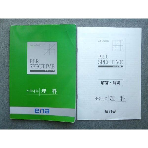 ena 合格への透視図 パースペクティブ 小学4年 理科 011S2B