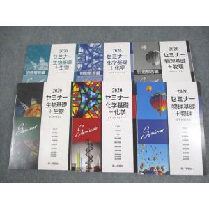 第一学習社 2020 セミナー生物基礎＋生物/化学基礎＋化学/物理基礎＋物理 計3冊 087R1D
