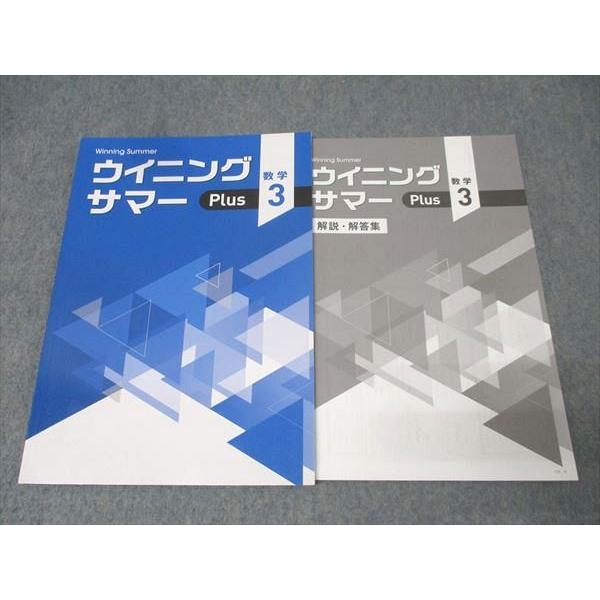 塾専用 中学3年 Winning Summer ウイニングサマー Plus 数学 状態良 009m5...