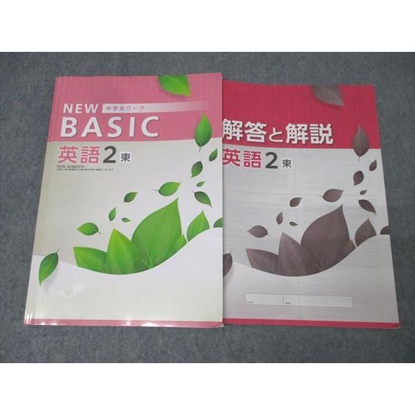 塾専用 2年 NEW BASIC 中学生ワーク 英語【東京書籍準拠】 015S5B
