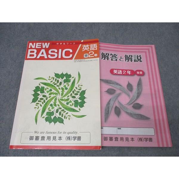 塾専用 2年 NEW BASIC 中学生ワーク 英語 御審査用見本【東京書籍準拠】 状態良 015S...