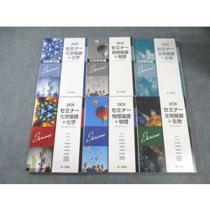 第一学習社 セミナー 生物基礎＋生物/物理基礎＋物理/化学基礎＋化学/解答編 2020 問題/解答付...