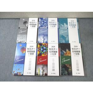 第一学習社 セミナー 生物基礎＋生物/物理基礎＋物理/化学基礎＋化学/解答編 2020 問題/解答付...