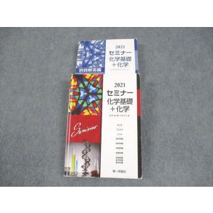 第一学習社 2021 セミナー 化学基礎＋化学 018S1C