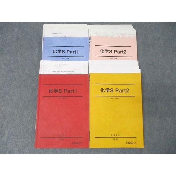 駿台 化学S Part1/2 テキスト通年セット 2023 計4冊 062R0D