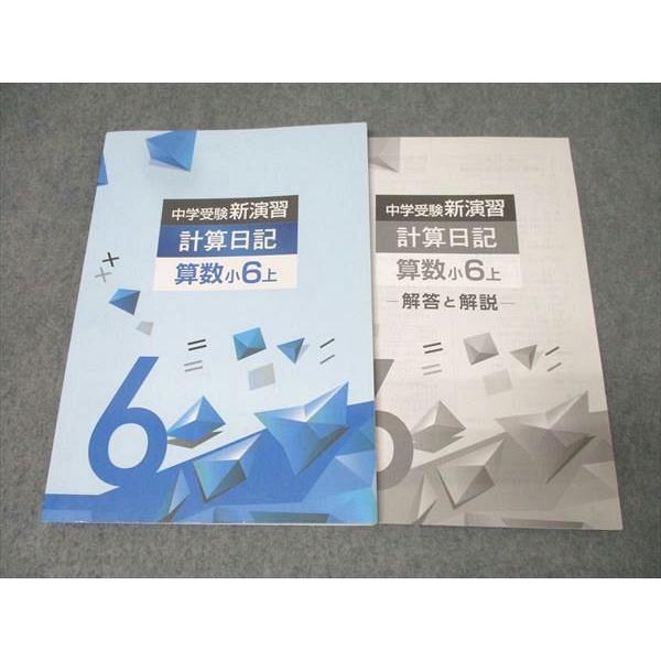 塾専用 小6 中学受験新演習 計算日記 算数 上【書き込み無し】 013m5B