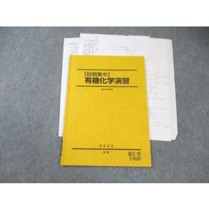 駿台 【短期集中】有機化学演習 2022 夏期 007s0B