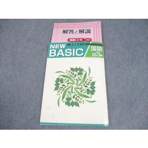 塾専用 中3 国語 NEW BASIC 中学生ワーク 光村図書準拠 状態良い 012S5B