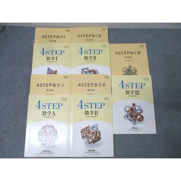数研出版 教科書傍用 4STEP 数学I/数学A/数学II/数学B/数学III 改訂版【書き込み無し...