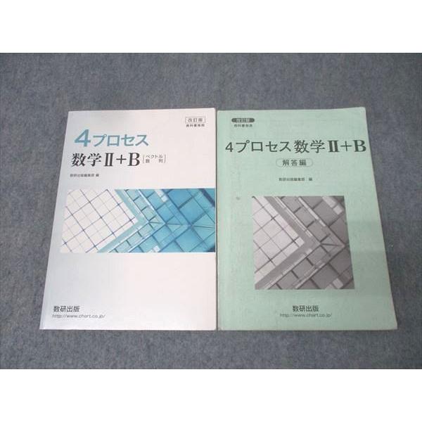 数研出版 教科書傍用 4プロセス 数学II+B ベクトル・数列 改訂版【書き込み無し】 2020 0...