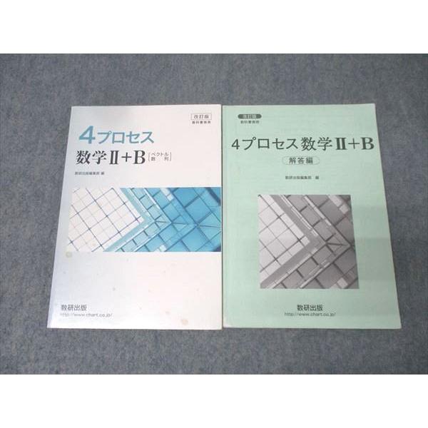 数研出版 教科書傍用 4プロセス 数学II+B ベクトル・数列 改訂版【書き込み無し】 2019 0...
