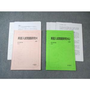 駿台 英語入試問題研究H/NU 2018 前/後期 計2冊 015m0C